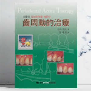 치주의 임상전략을 배운다-치주동적치료